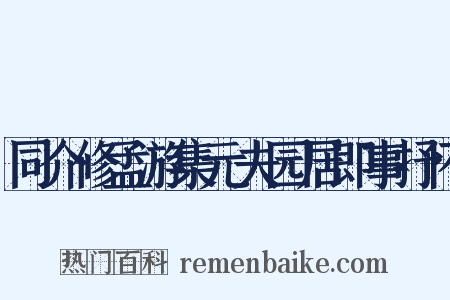 同介修孟游集元夫园居即事抒怀是什么意思的图片